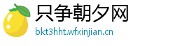 只争朝夕网